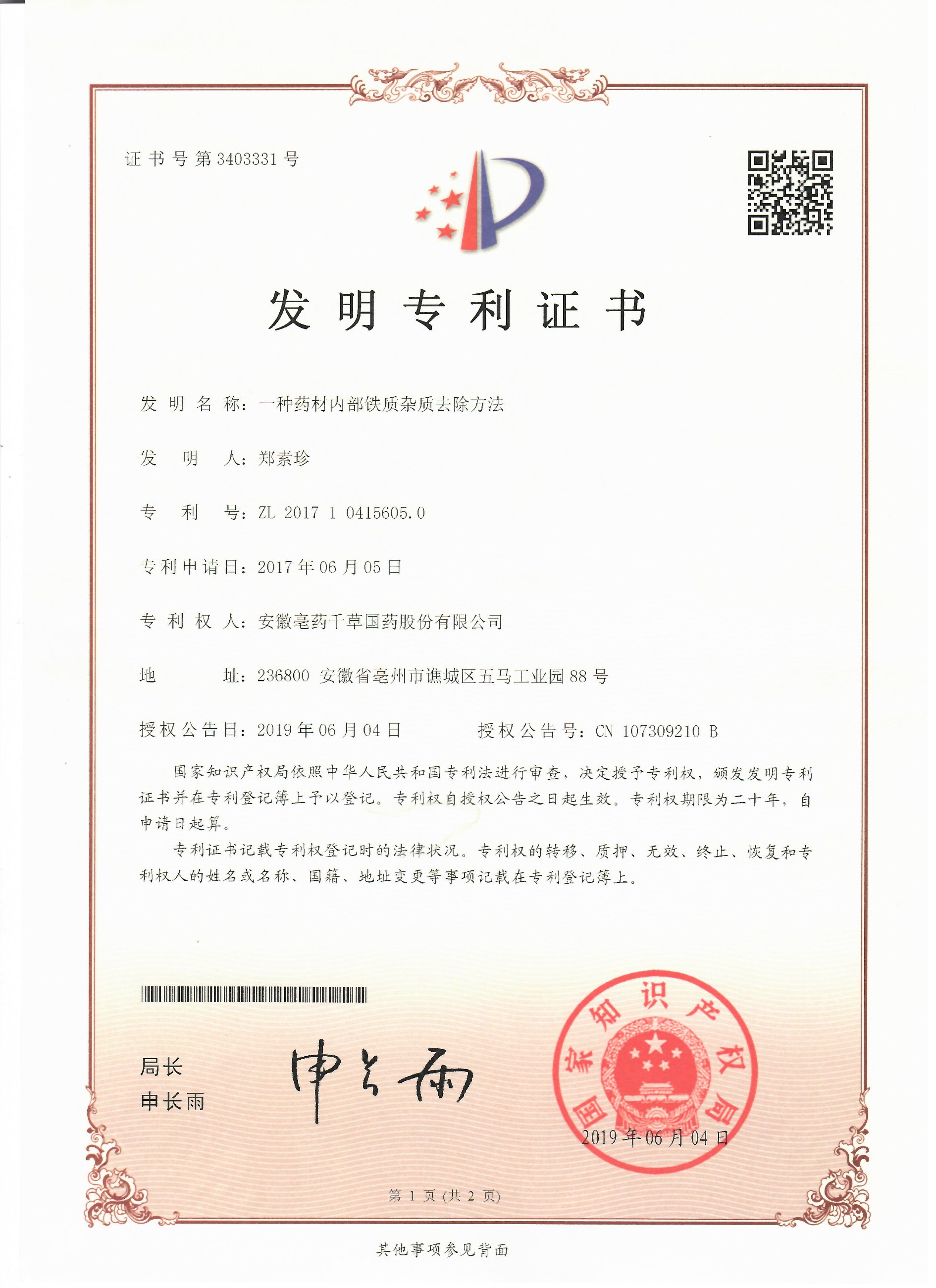 安徽亳藥千草國藥股份有限公司 發(fā)明專利